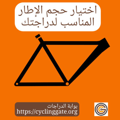 اختيار_حجم _الإطار_المناسب_لدراجتك