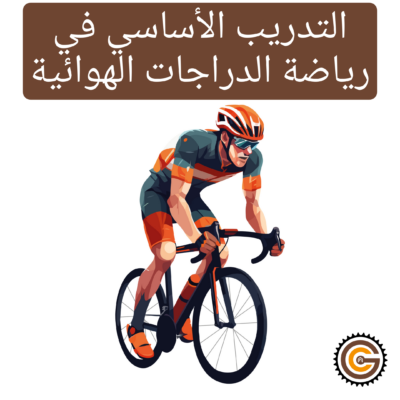 التدريب الأساسي في رياضة الدراجات الهوائية