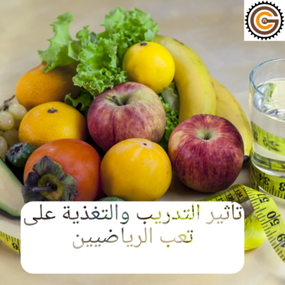 تأثير_التدريب_والتغذية_على_تعب_الرباضيين