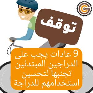 تسع عادات يجب على الدراجين المبتدئين تجنبها لتحسين استخدامهم للدراجة الهوائية