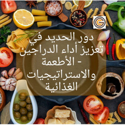 دور الحديد في تعزيز أداء الدراجين