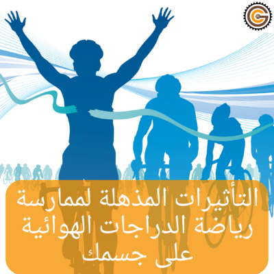 التأثيرات المذهلة لممارسة رياضة الدراجات الهوائية على جسمك