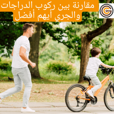 مقارنة بين ركوب الدراجات والجري أيهم أفضل