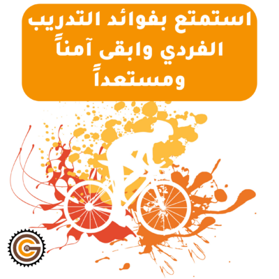 استمتع بفوائد التدريب الفردي وابقى آمناً ومستعداً