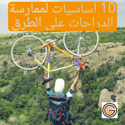 عشرة أساسيات لممارسة رياضة الدراجات على الطرق